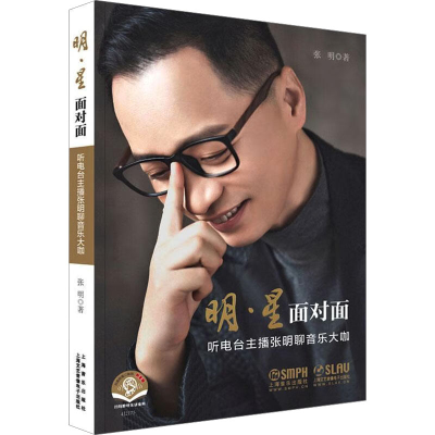 醉染图书明·星 面对面 听电台主播张明聊音乐大咖97875528
