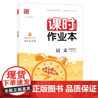 23春小学课时作业本 语文四年级4年级下 人教版部编版版·江苏专用