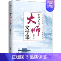 [正版]给青少年的大师文学课 青少年的人文素养课丛书 郑振铎张奇 少儿百科 少儿百科词典 中国文学文学史 青少年读物 小