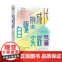 自驱型成长实践篇 威廉·斯蒂克斯鲁德等 著 樊登荐 当代父母科学教养参考书 培养孩子自主动机 家教育儿书籍