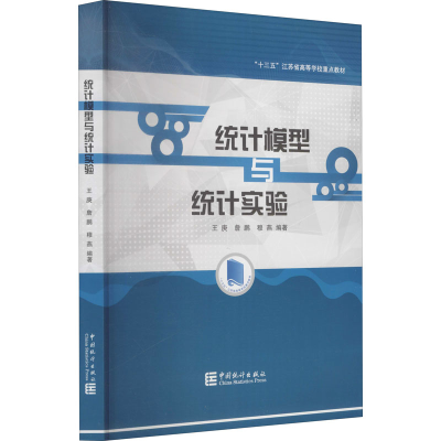 醉染图书统计模型与统计实验9787503795404