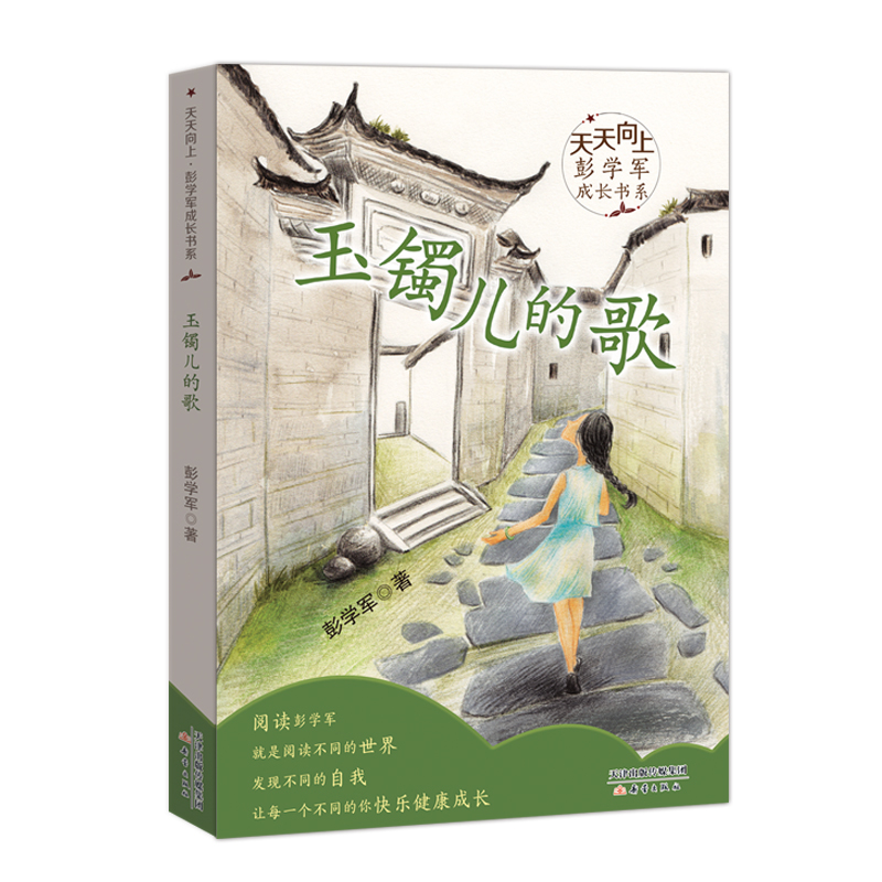 [M]玉镯儿的歌/天天向上彭学军成长书系-9787530767115