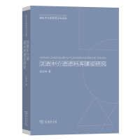 音像汉语中介语语料库建设研究/国际中文教育理论与实践张宝林