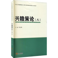 音像兴赣策论(8)曾志刚 编