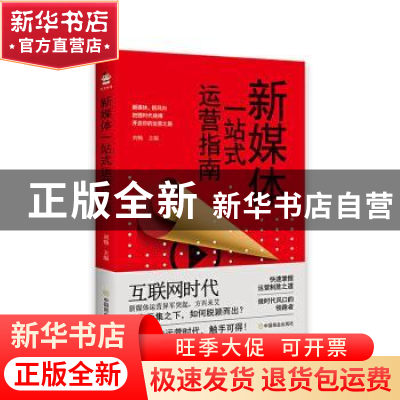 正版 新媒体一站式运营指南 刘畅 中国商业出版社 9787520814058