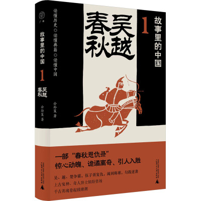 故事里的中国·1 吴越春秋