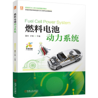 正版新书]燃料电池动力系统董非 许晟 著9787111787150