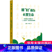 [正版]顺“时”而为 礼赞生命 华东师范大学附属小学“二十四节气”综合实践活动课程 跨学科式综合课程 小学案例