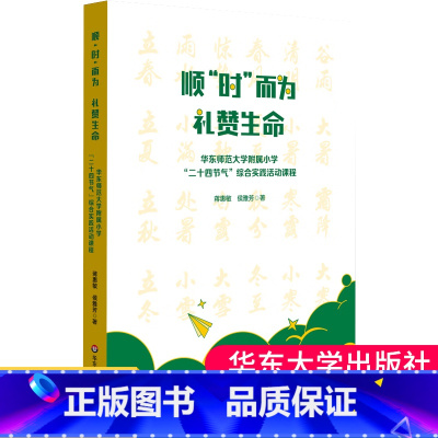 [正版]顺“时”而为 礼赞生命 华东师范大学附属小学“二十四节气”综合实践活动课程 跨学科式综合课程 小学案例