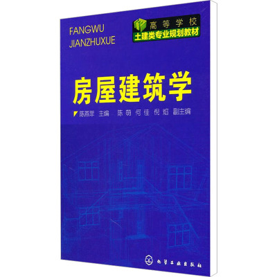[M]房屋建筑学-9787122102904