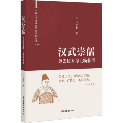 醉染图书汉武崇儒 尊崇儒术与王霸兼用9787520531597