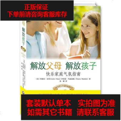 二手8成新-解放父母解放孩子9787552010138