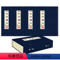 [正版]本草纲目 全四册套装集 双色线装 简体竖排 李时珍原著中医书籍中医四大名著 中草药药方药物学中医学入门书籍