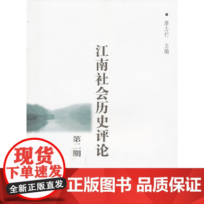 江南社会历史评论(第二期) 唐力行 主编 商务印书馆 正版书籍