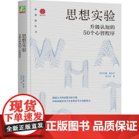 机工 思想实验:升级认知的50个心智程序 丛书主编 阳志平 李万中 著