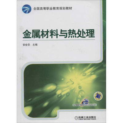 正版新书]金属材料与热处理安会芬9787111457275
