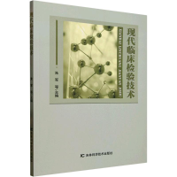 正版新书]现代临床检验技术朱军 等 编9787574411876