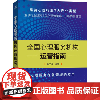 全国心理服务机构运营指南 白学军 主编 机械工业出版社 正版书籍
