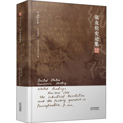 张友伦文集·张友伦史论集