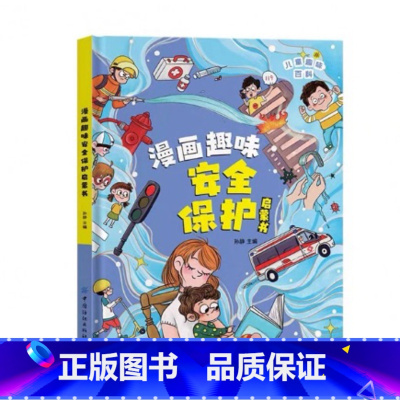 漫画趣味安全保护 [正版]漫画智慧奇书素书 漫画民法典入门 用什么保护自己让孩子学法懂法学会自我保护儿童法律启蒙书校园安
