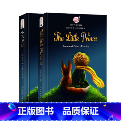 [正版]小王子英文原版+中文版 中英对照 中小学生语文读物课外阅读 世界经典文学名著(全2册) [The Little