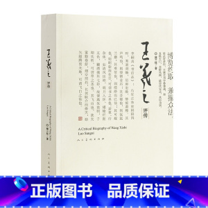 [正版]书 王羲之评传修订本 雒三桂 著 书法、篆刻(新)艺术 书图 人民美术出版社 王羲之书法