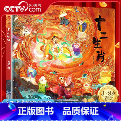 十二生肖绘本 斗半匠幼儿园绘本0到3岁4-6岁 [正版]央视网十二生肖绘本 斗半匠幼儿园绘本0到3岁4-6岁 QH