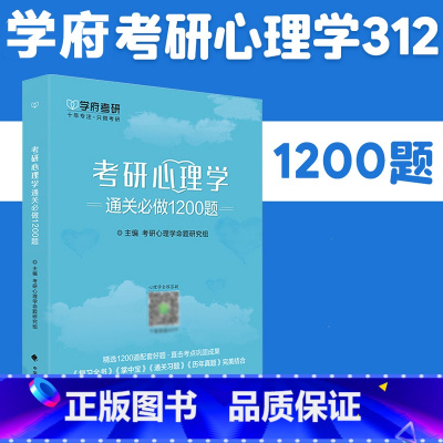 [正版] 学府备考2026考研 312心理学考研专业基础综合 心理学通关必做1200题 心理学考研 可搭凉音考研心