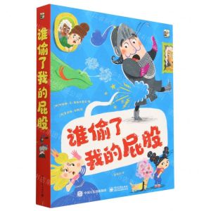 [N]谁偷了我的屁股(共3册)(精)-9787121453120