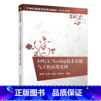 [正版]FPGA/Verilog技术基础与工程应用实例 Verilog Quartus II Modelsim Mat