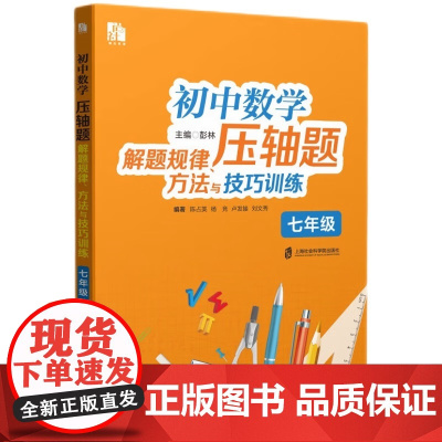初中数学压轴题解题规律、方法与技巧训练(七年级)