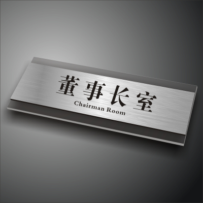 办公室门牌亚克力拉丝银公司科室牌贴牌个性创意医院教室酒店提示牌