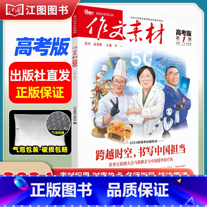 [高考版]2024年第1辑 [正版]作文素材高考版高中版杂志2023年1月-12月2024全年半年高中语文热考高考满分作