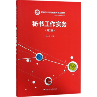 正版新书]秘书工作实务(第2版)张大成9787300247021