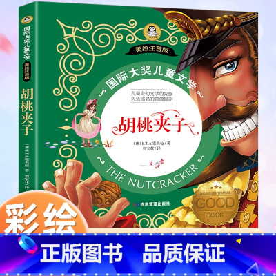 [彩绘注音版]胡桃夹子 [正版]胡桃夹子书国际大奖儿童文学彩图注音版 一年级阅读课外书必读经典书目二三年级课外阅读书籍带