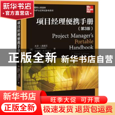 正版 项目经理便携手册