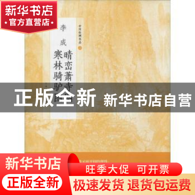 正版 李成晴峦萧寺图 寒林骑驴图 上海书画出版社 编 上海书画出