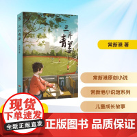 三片青姜 五年级语润吉林典耀辽宁2025年暑假阅读课外书10-11岁阅读知识拓展儿童文学青岛出版社