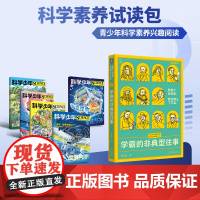 [79元福袋 科学兴趣读物]我是个科学家,我没那么了不起:学霸的非典型往事 豌豆皮 科学家事迹 科学少年 初高中生科普兴