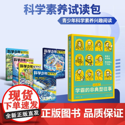 [79元福袋 科学兴趣读物]我是个科学家,我没那么了不起:学霸的非典型往事 豌豆皮 科学家事迹 科学少年 初高中生科普兴