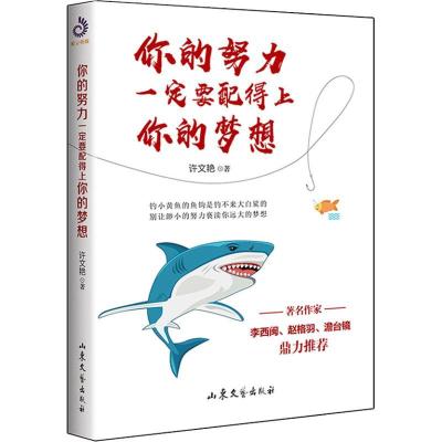 正版新书]你的努力一定要配得上你的梦想许文艳9787532955763