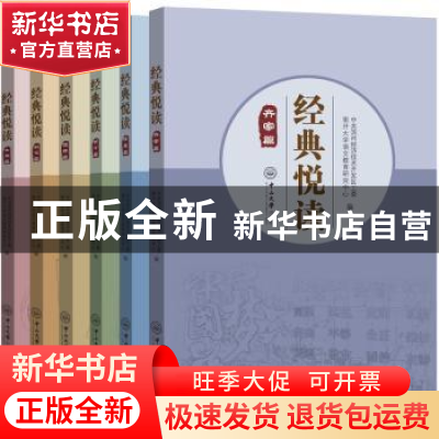 正版 经典悦读(第八辑)(共六册) 周志强,王姮主编 中山大学