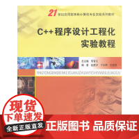 C++程序设计工程化实践教程