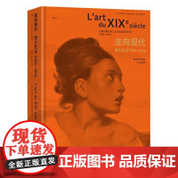 走向现代:西方艺术1789—1914 北京联合出版社