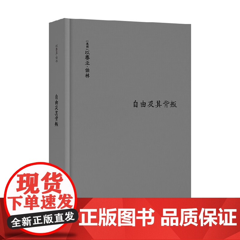 伯林文集自由及其背叛人类自由的三个敌人 以赛亚·伯林 著 如何看穿以自由之名 伤害自由的人 哲学