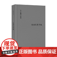 伯林文集自由及其背叛人类自由的三个敌人 以赛亚·伯林 著 如何看穿以自由之名 伤害自由的人 哲学