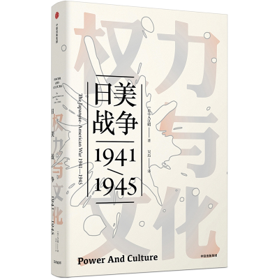 醉染图书权力与文化:日美战争(1941-1945)/见识丛书9787508693637