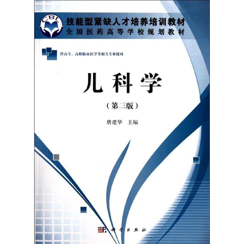 [M]儿科学(供高专高职临床医学等相关专业使用第3版全国医药高等学校规划教材)-9787030339089
