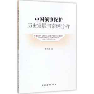 [M]中国领事保护-9787516196793
