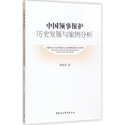 [M]中国领事保护-9787516196793